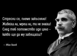 Иван Вазов