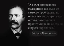Георги Раковски
